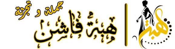 متجر هبة فاشن